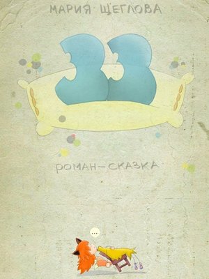 cover image of 33. Роман-сказка